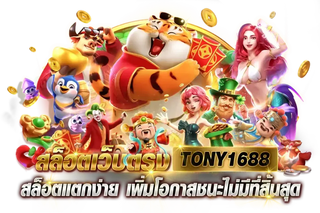 โทนี่1688